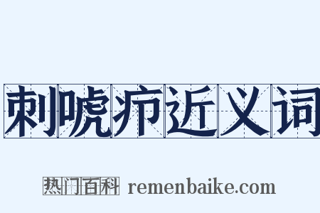 刺唬疖近义词是什么意思的图片